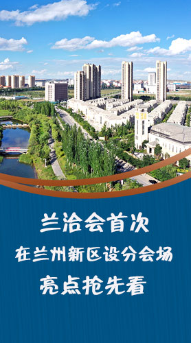 圖解|蘭洽會首次在蘭州新區(qū)設(shè)分會場，亮點搶先看！