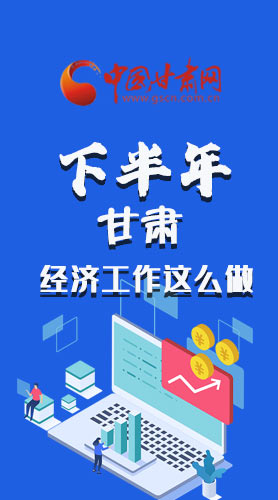 長圖|下半年甘肅經(jīng)濟工作怎么做？安排來了