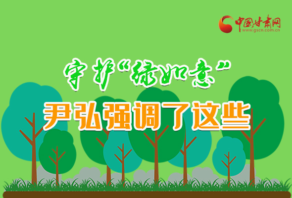 圖解|守護“綠如意” 尹弘強調(diào)了這些！