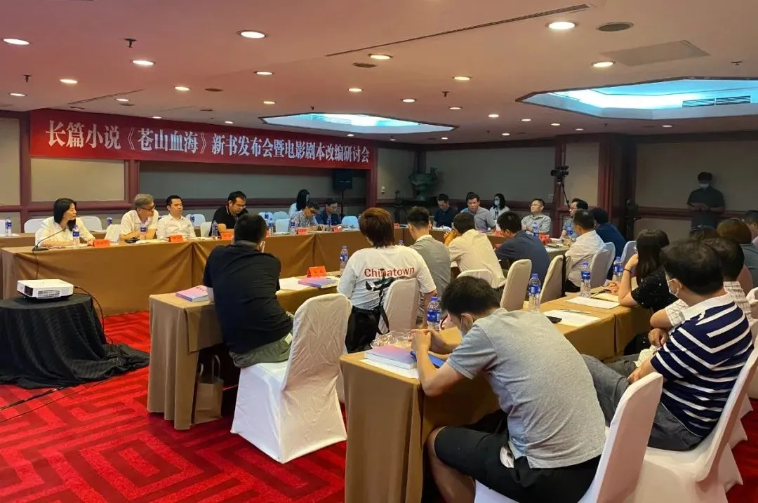 長篇小說《蒼山血?！沸聲l(fā)布會暨電影劇本改編研討會在京舉行