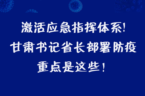 圖解|激活應急指揮體系！甘肅書記省長這樣部署防疫