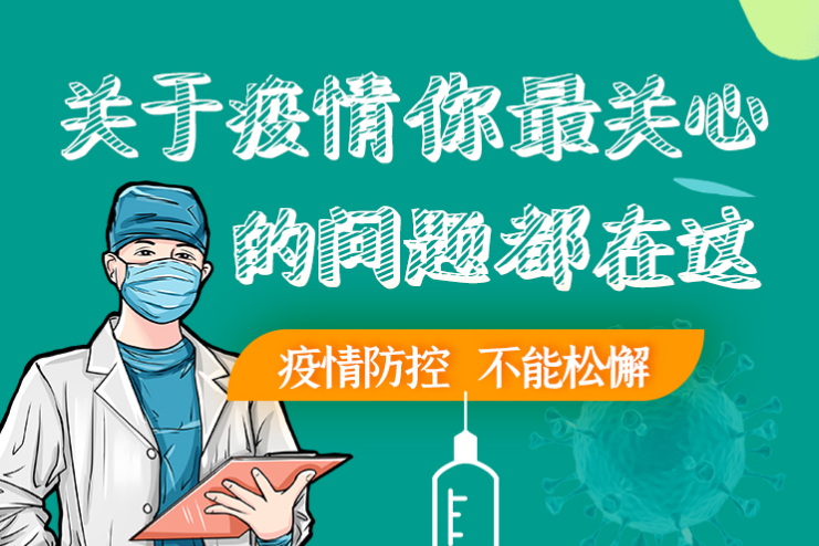 圖解丨劃重點(diǎn)！本輪疫情最新熱點(diǎn)解讀