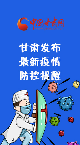 圖解|甘肅發(fā)布最新疫情防控提醒 請收好！