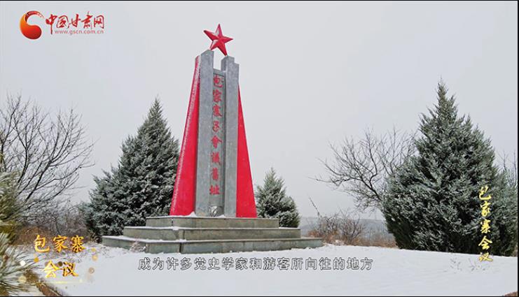 【甘肅省“100系列”獻(xiàn)禮建黨百年】隴原紅色故事·包家寨會議