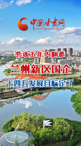 長(zhǎng)圖|營(yíng)收五年內(nèi)翻番！蘭州新區(qū)國(guó)企