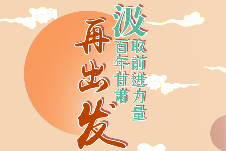 手繪長圖|汲取前進(jìn)力量，百年甘肅再出發(fā)