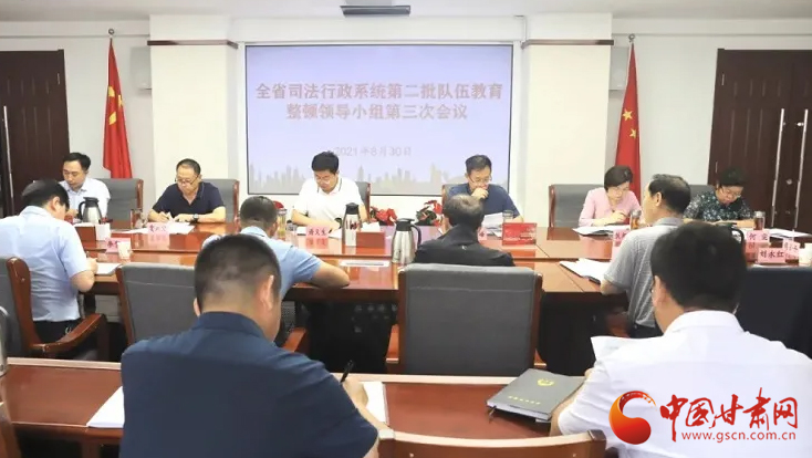 甘肅省司法行政系統(tǒng)第二批隊伍教育整頓領(lǐng)導(dǎo)小組召開第三次會議