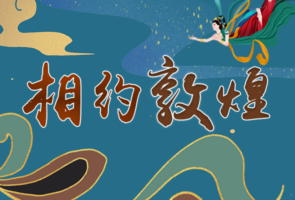 長圖|2021“一會一節(jié)”開幕，讓我們了解敦煌