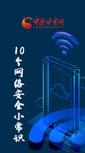 圖解|@所有人 這10個(gè)網(wǎng)絡(luò)安全小常識(shí) 你一定用得到！