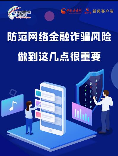 圖解|防范網(wǎng)絡金融詐騙風險 做到這幾點很重要！