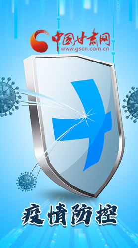 圖解|關于疫情防控 甘肅省省長這樣安排部署！