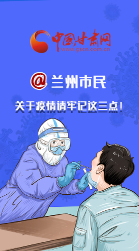 圖解|@蘭州市民 關(guān)于疫情請(qǐng)牢記這三點(diǎn)！