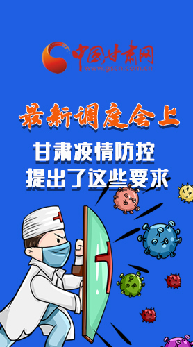 【甘快看·長圖】最新調度會上，甘肅疫情防控提出了這些要求
