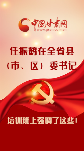 【甘快看·圖解】任振鶴在全省縣（市、區(qū)）委書記培訓(xùn)班上強(qiáng)調(diào)了這些！