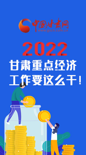 【甘快看·圖解】速覽！2022甘肅省重點經(jīng)濟工作要這么干！