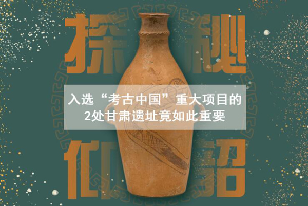 漲知識！入選“考古中國”重大項目的2處甘肅遺址竟如此重要