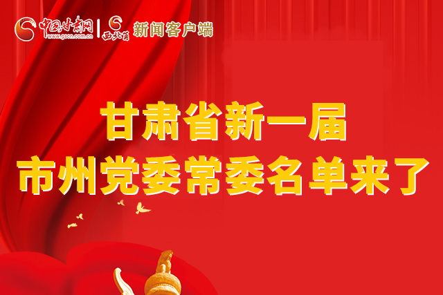 速看！甘肅省新一屆市州黨委常委名單來(lái)了！
