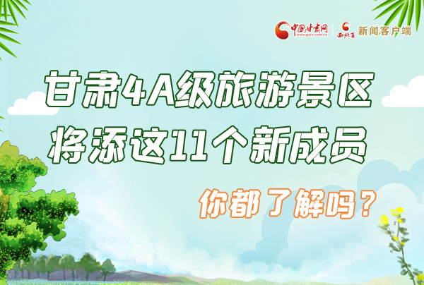 圖解|甘肅4A級旅游景區(qū)將添這11個新成員 你都了解嗎？