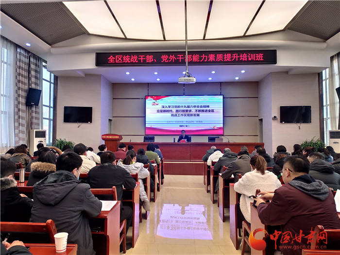 蘭州市城關(guān)區(qū)統(tǒng)戰(zhàn)干部、黨外干部培訓班開班