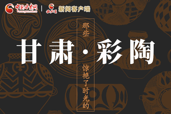 圖解|那些驚艷了時光的甘肅彩陶！