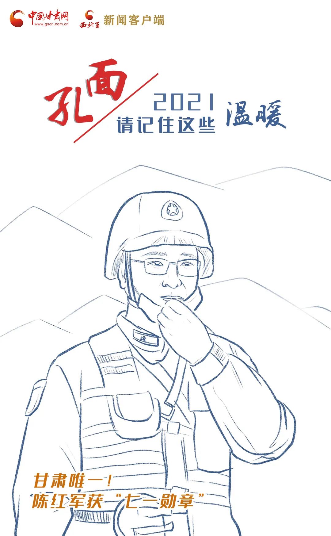 面孔丨2021，請(qǐng)記住這個(gè)溫暖的甘肅