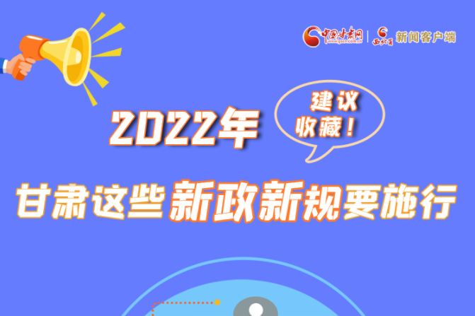 圖解|建議收藏！2022年，甘肅這些新政新規(guī)要施行
