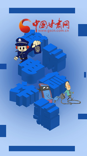 【甘快看·圖解】@所有人！謹(jǐn)防電信詐騙 請牢記這5點(diǎn)