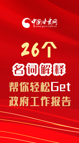 【2022甘肅兩會(huì)·長(zhǎng)圖】26個(gè)名詞解釋，幫你輕松Get政府工作報(bào)告 