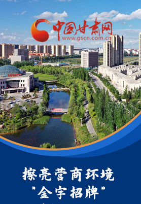 “十大亮點(diǎn)”值得點(diǎn)贊！甘肅省全力推動(dòng)“放管服”改革優(yōu)化營(yíng)商環(huán)境