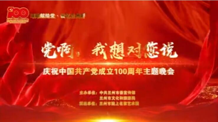 【春綠隴原·云端盛宴】綜藝晚會《黨啊，我想對您說》