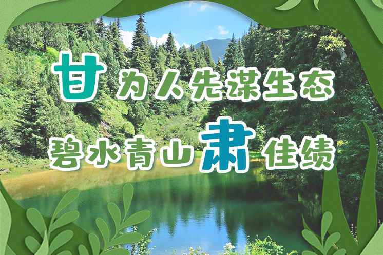 長圖|“甘”為人先謀生態(tài)，碧水青山“肅”佳績