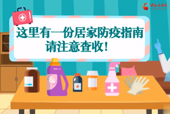 微動(dòng)畫|叮~這里有一份居家防疫指南，請注意查收！