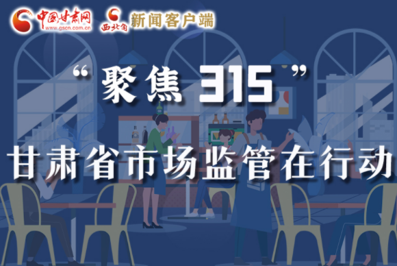 圖解|甘肅全力保護(hù)消費(fèi)者權(quán)益，不止“315”這一天！
