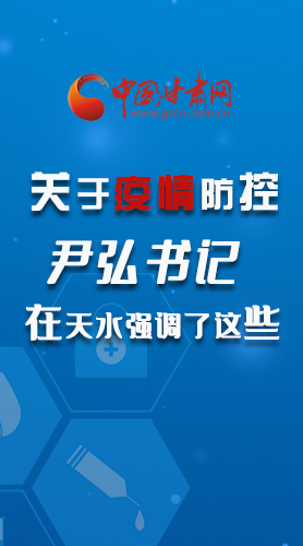 圖解|關(guān)于疫情防控 尹弘書記在天水強(qiáng)調(diào)了這些！