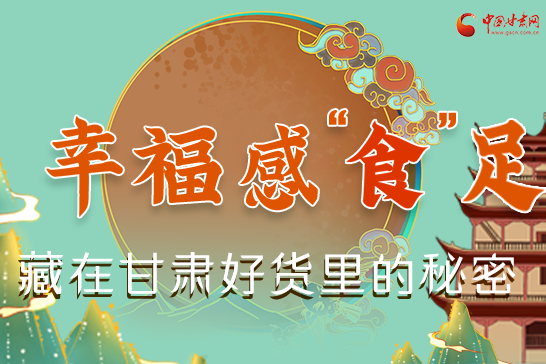 圖解|幸?！笆场弊?，藏在甘肅好貨里的秘密