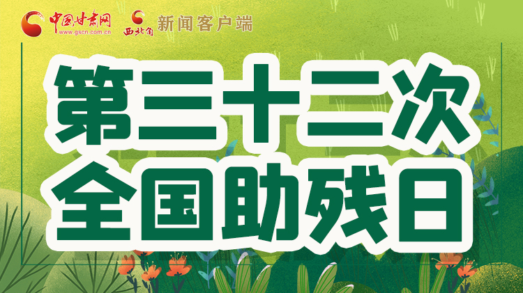 海報| 關愛殘疾人，不止是在這個日子里