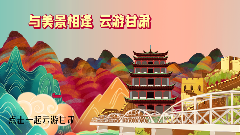 H5|與美景相逢，樂游美麗甘肅新農(nóng)村