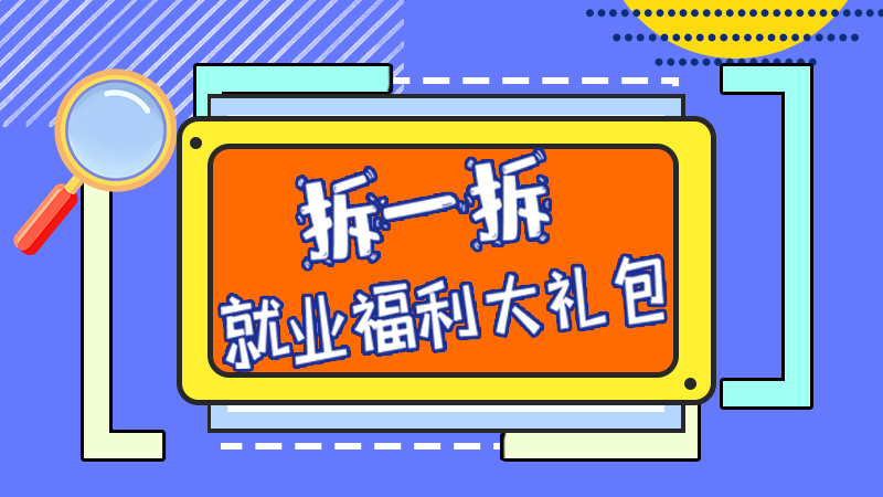 SVG丨拆一拆，就業(yè)福利大禮包