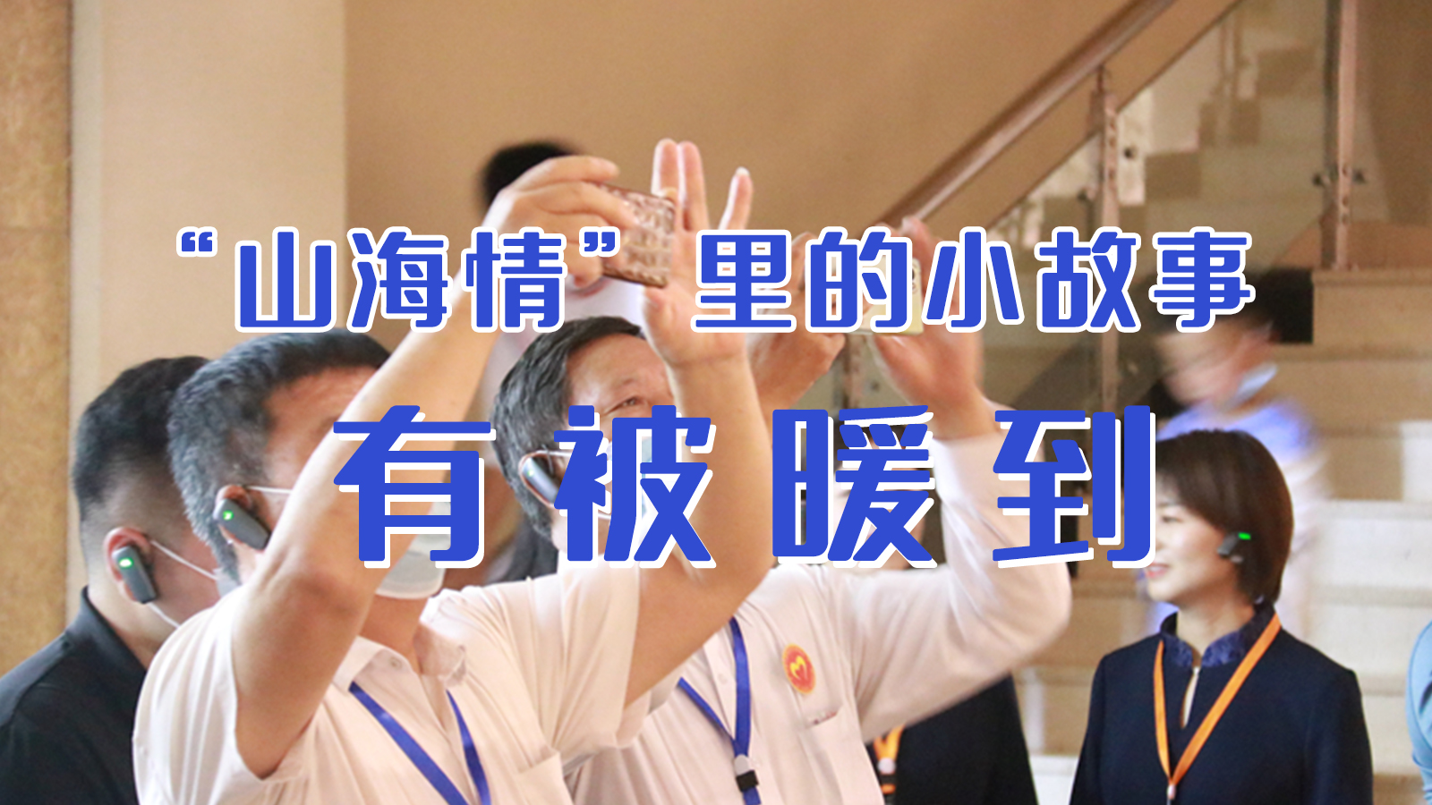 海報(bào)|“山海情”里的小故事，有被暖到