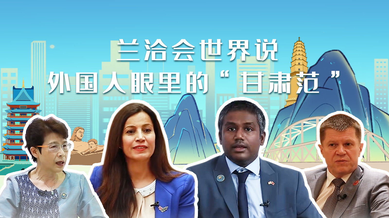 蘭洽會(huì)世界說(shuō)，外國(guó)人眼里的“甘肅范”