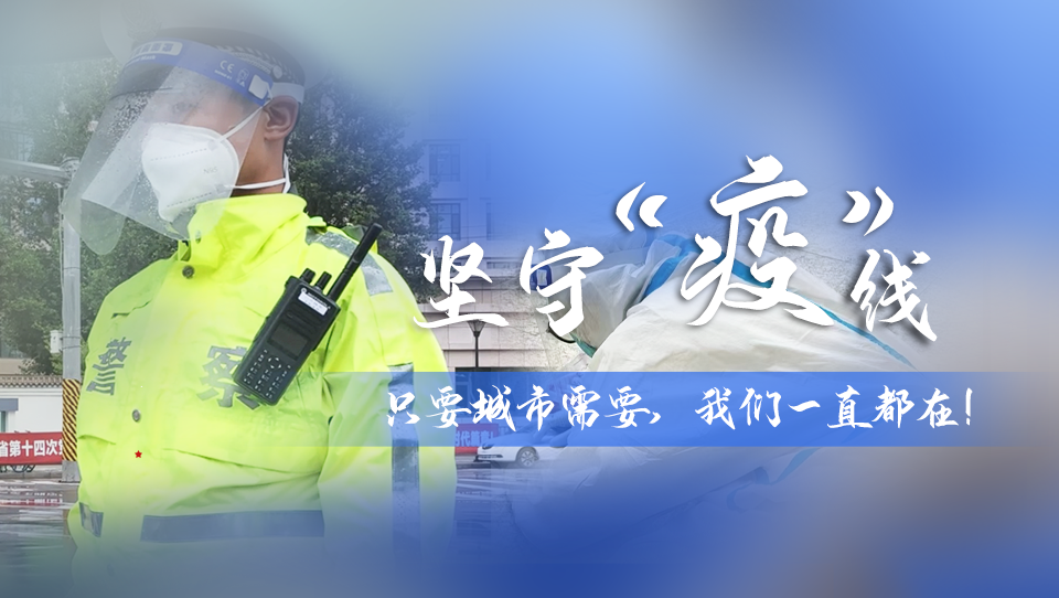 堅守“疫”線|只要城市需要，我們一直都在！