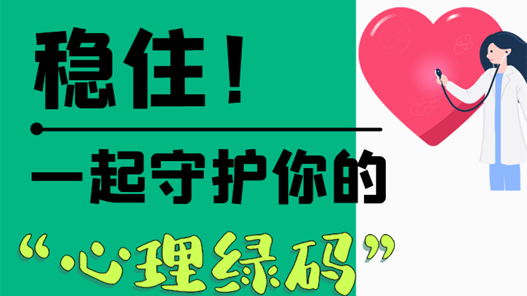 長圖|穩(wěn)?。∫黄鹗刈o你的“心理綠碼”