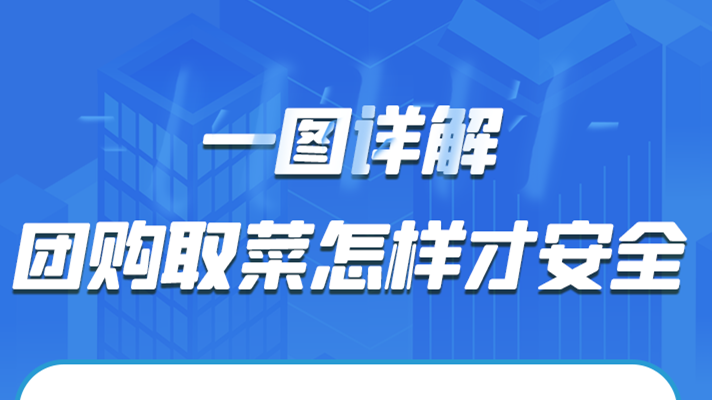 一圖詳解|團(tuán)購取菜怎樣才安全？