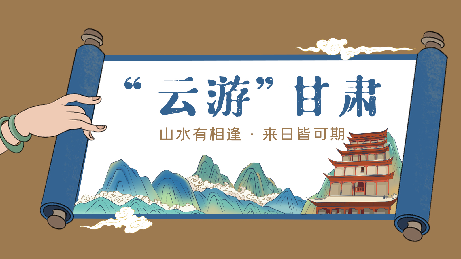 手繪｜“云游”甘肅！山水有相逢 來日皆可期