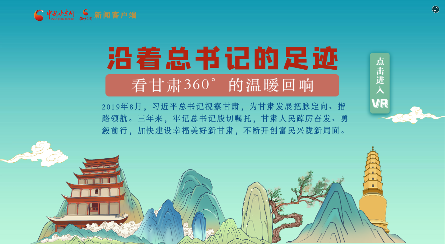 H5｜沿著總書記的足跡，看甘肅360°的溫暖回響