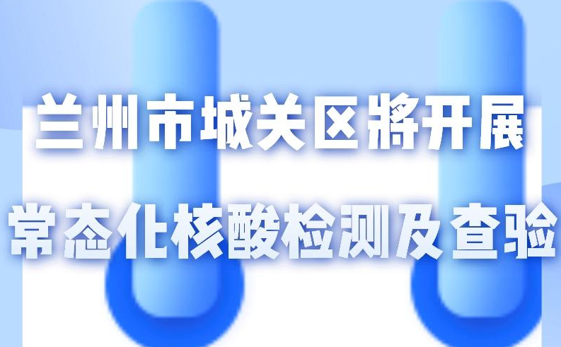 海報(bào)丨一圖了解！核酸檢測及查驗(yàn)工作常態(tài)化