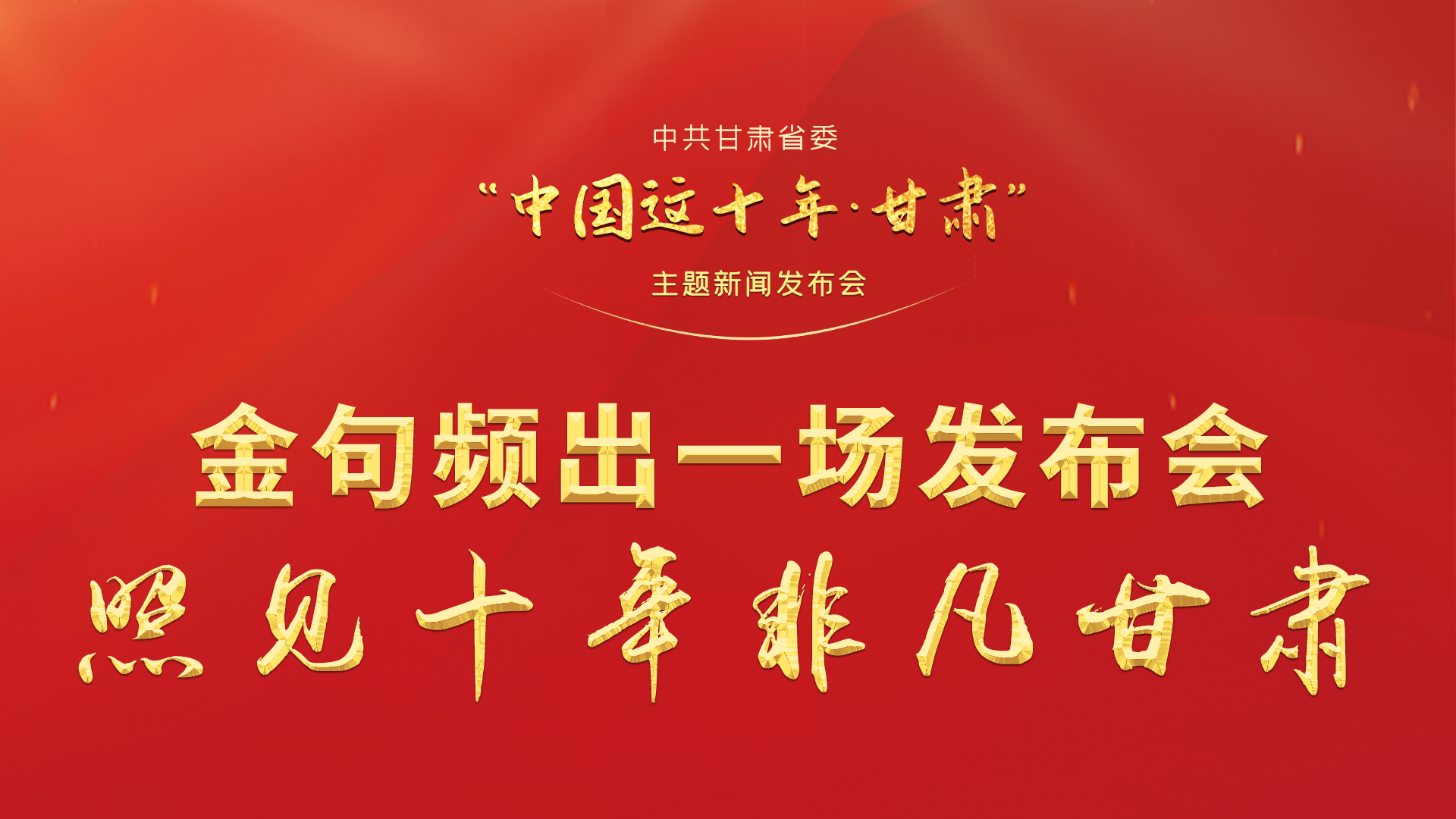 金句頻出 一場(chǎng)發(fā)布會(huì)，照見十年非凡甘肅