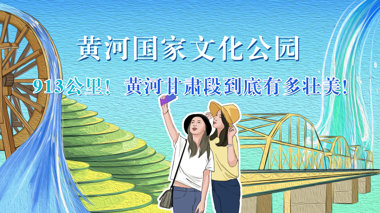 手繪|913公里！黃河甘肅段到底有多壯美！