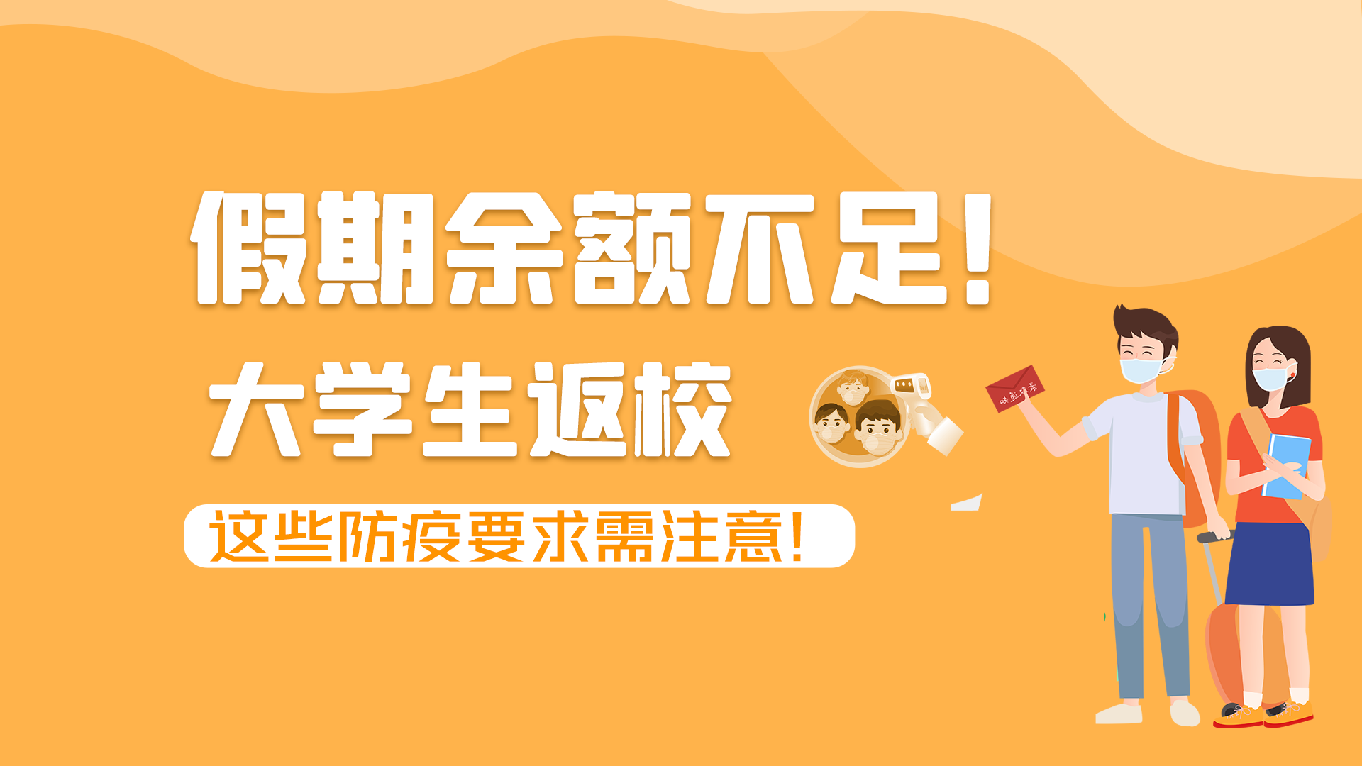 圖解|假期余額不足！大學(xué)生返校，這些防疫要求需注意！