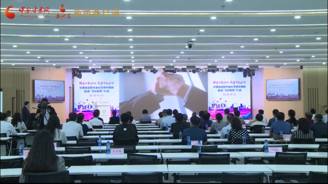 甘肅省啟動(dòng)實(shí)施高校畢業(yè)生等青年群體就業(yè)“百日攻堅(jiān)”行動(dòng)